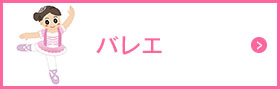 バレエ