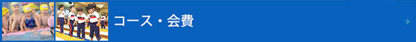 コース・会費