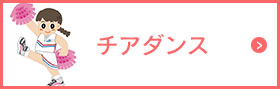 チアダンス