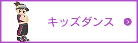 キッズダンス
