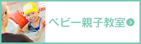 親子ベビー教室