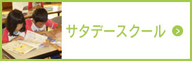 サタデースクール