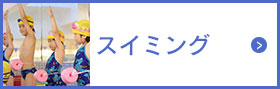 スイミング
