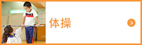 体操