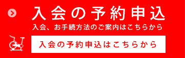 入会申込