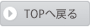 TOPへ戻る