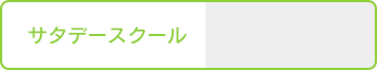 サタデースクール